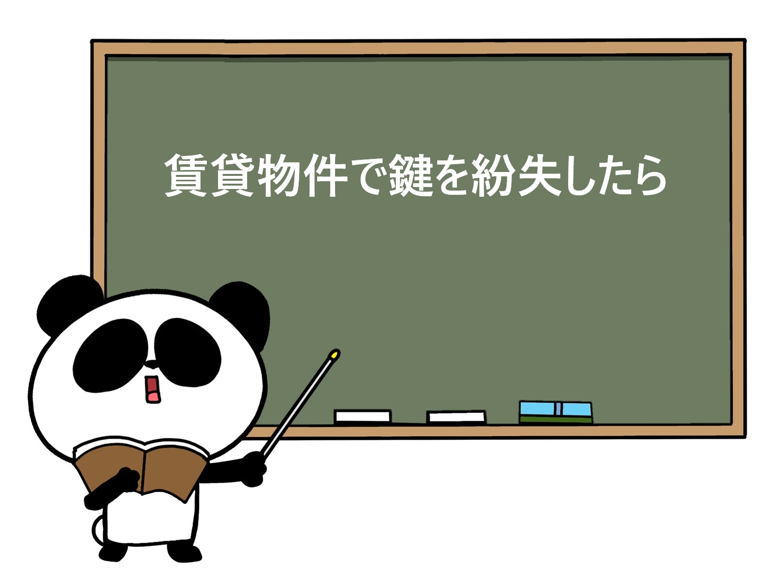 賃貸物件で鍵を紛失したら