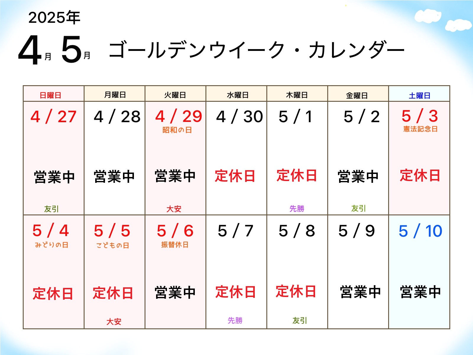 2025年GW中の定休日のお知らせ