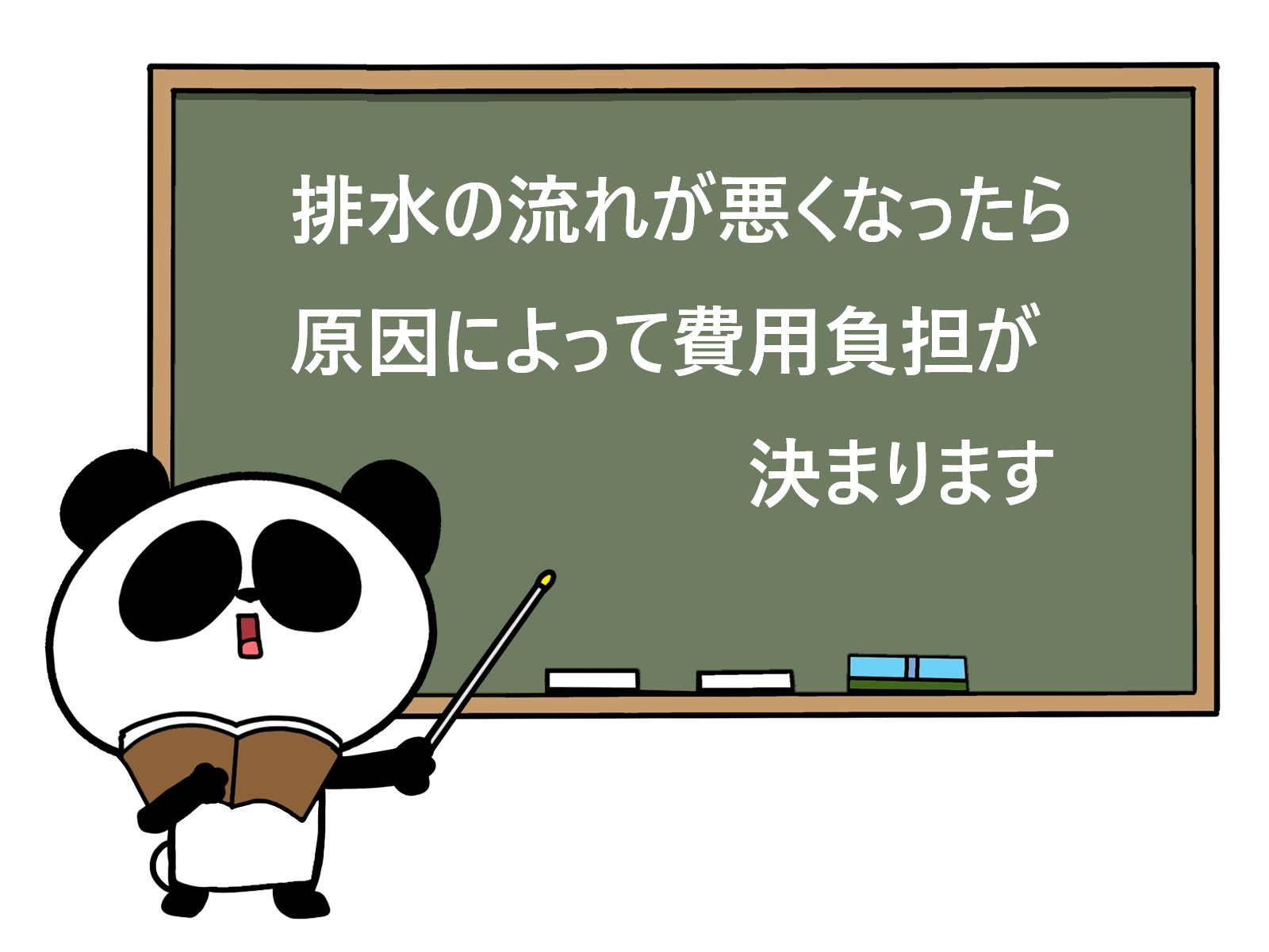 排水の流れが悪くなったら原因によって費用負担が決まります