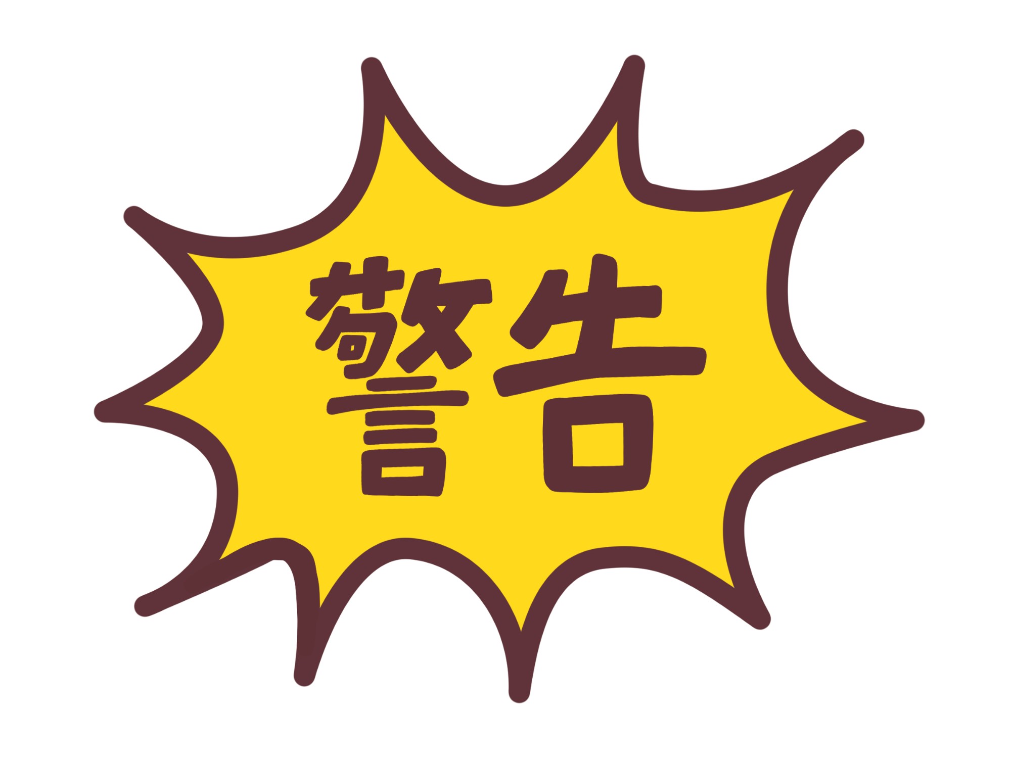 警告