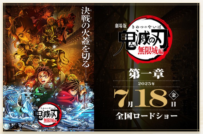 鬼滅の刃　無限城編　映画