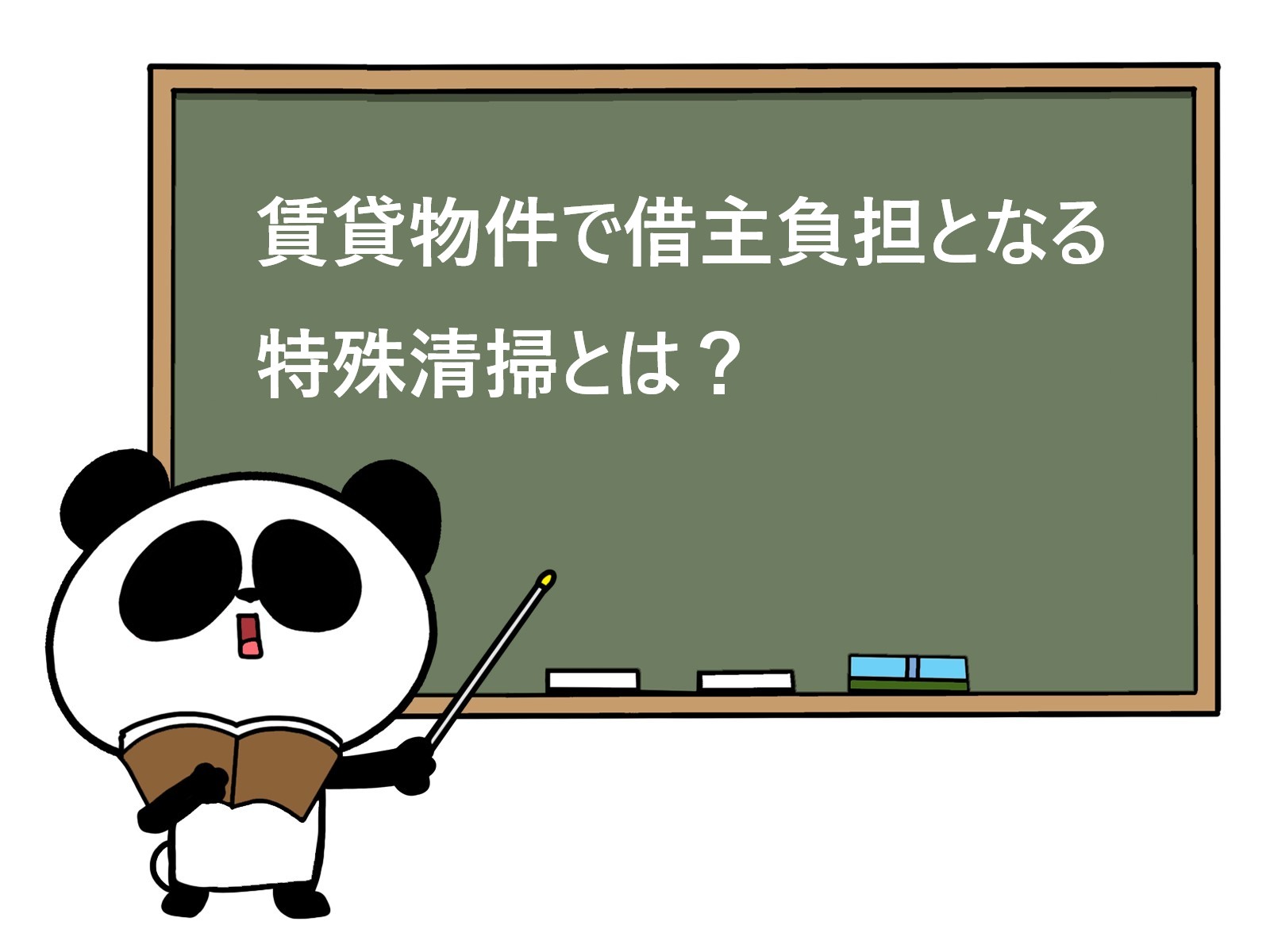 賃貸物件で借主負担となる特殊清掃とは？