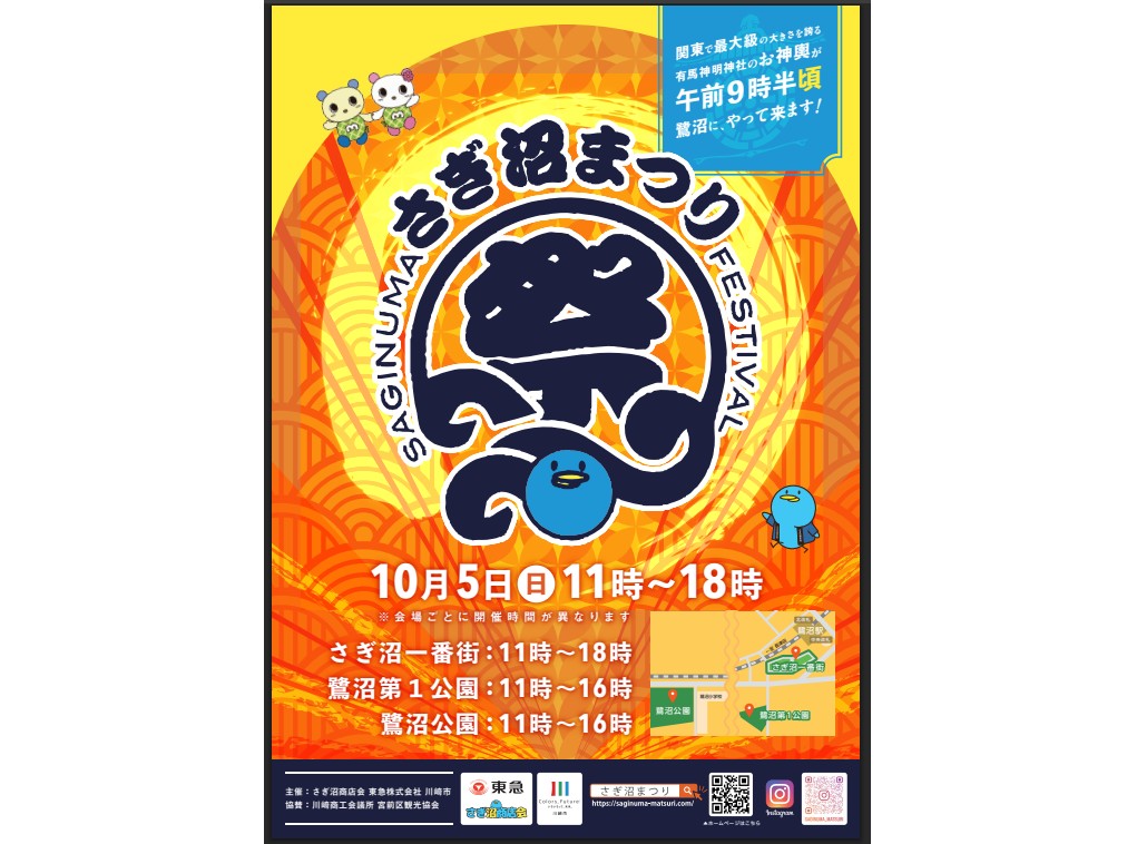 さぎ沼まつり　2025