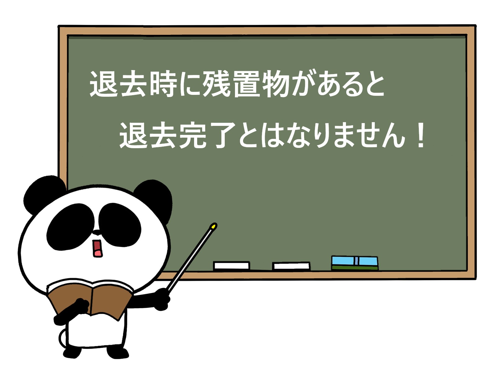 残置物　明渡し未完