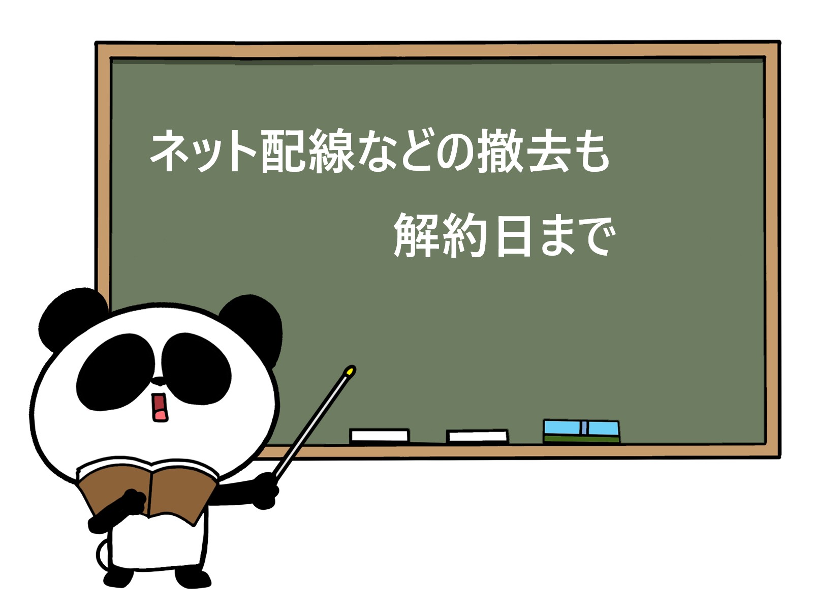 ネット配線などの撤去も解約日までに