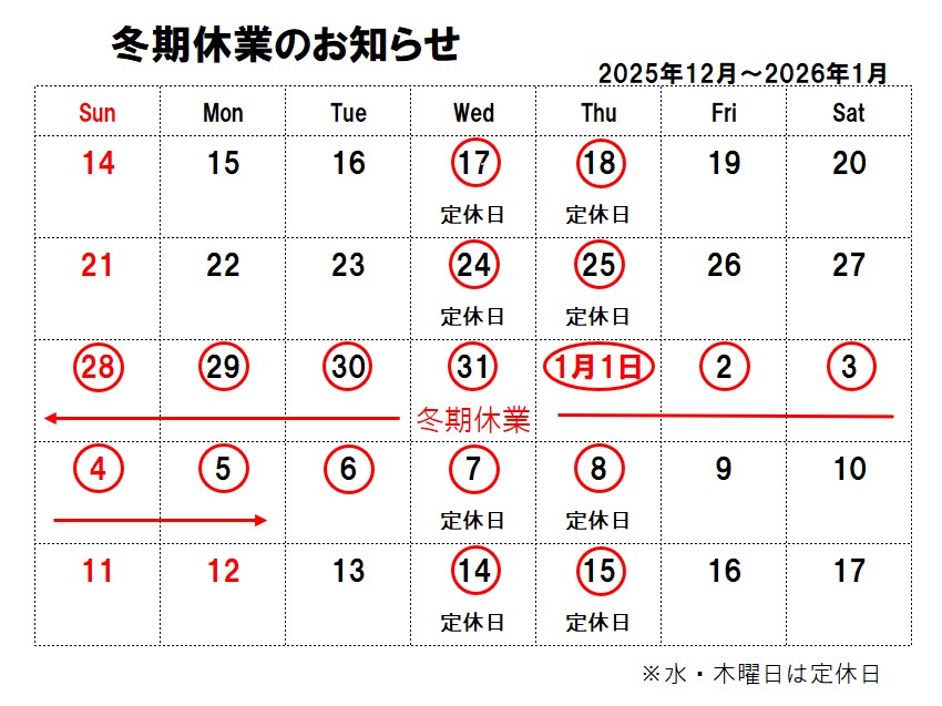 冬期休業のお知らせ