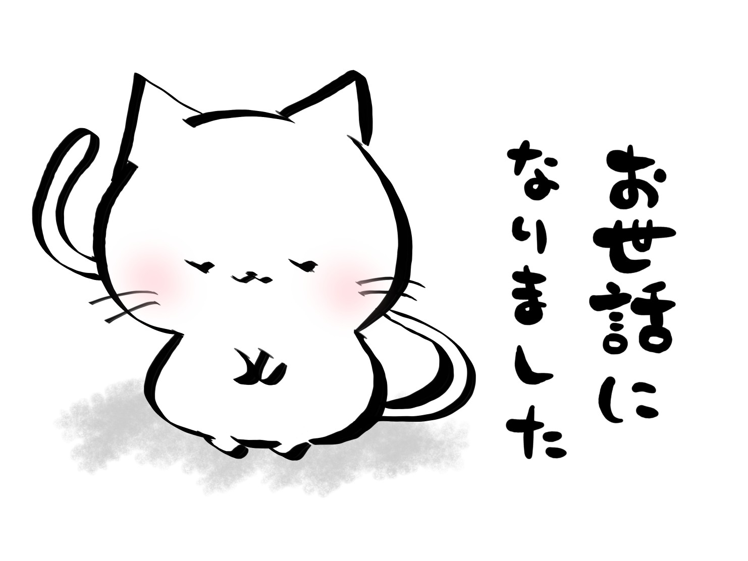 今年もお世話になりました