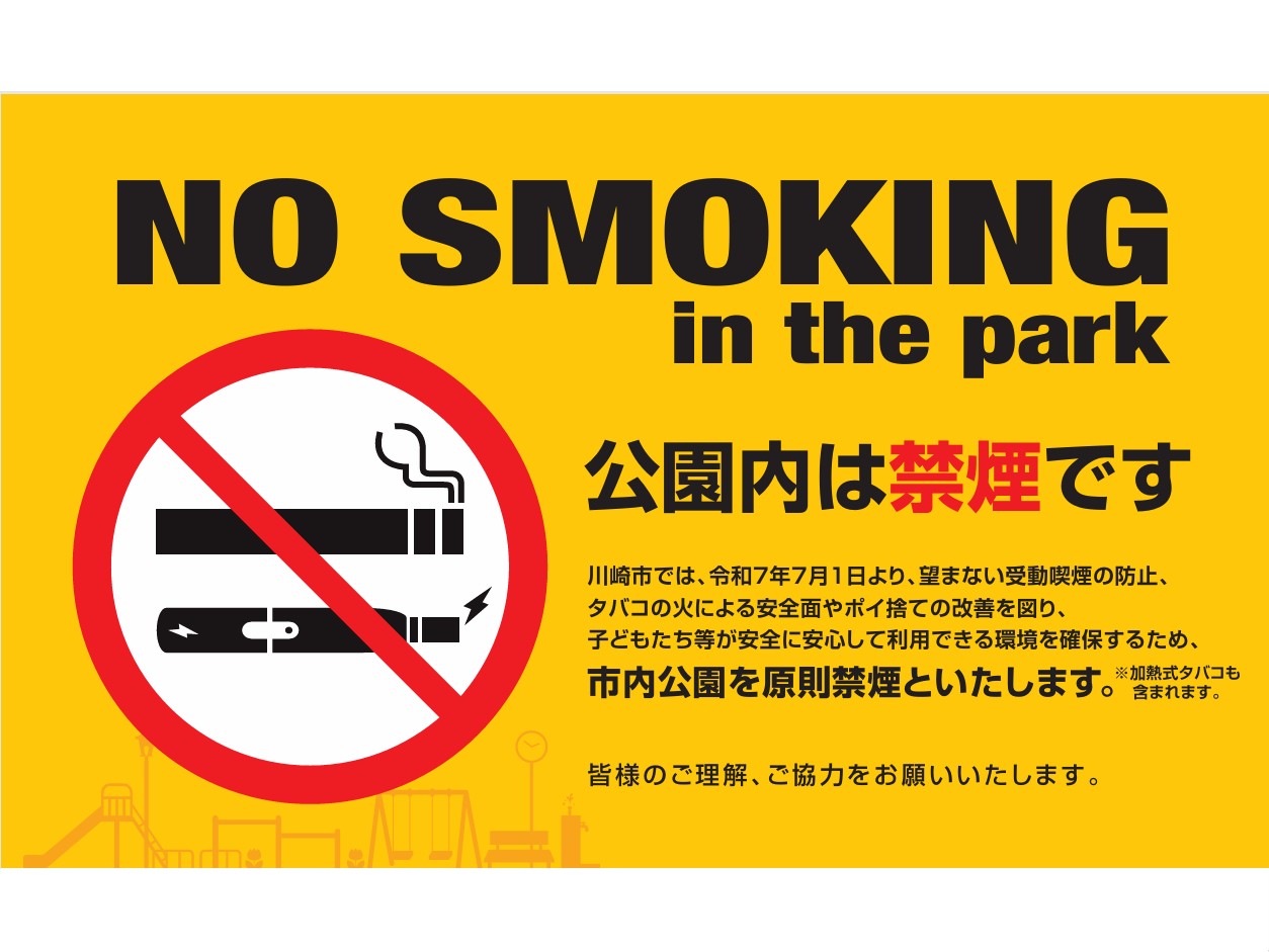 川崎市　公園内は禁煙　2025年7月1日より