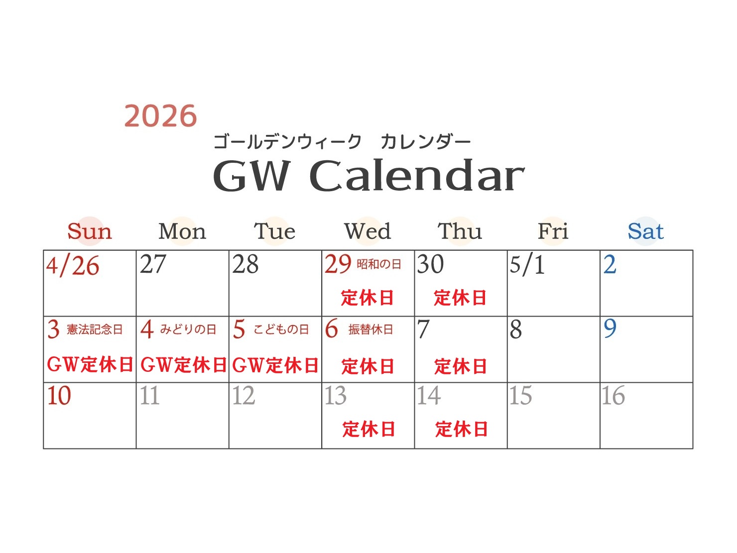 GWカレンダー