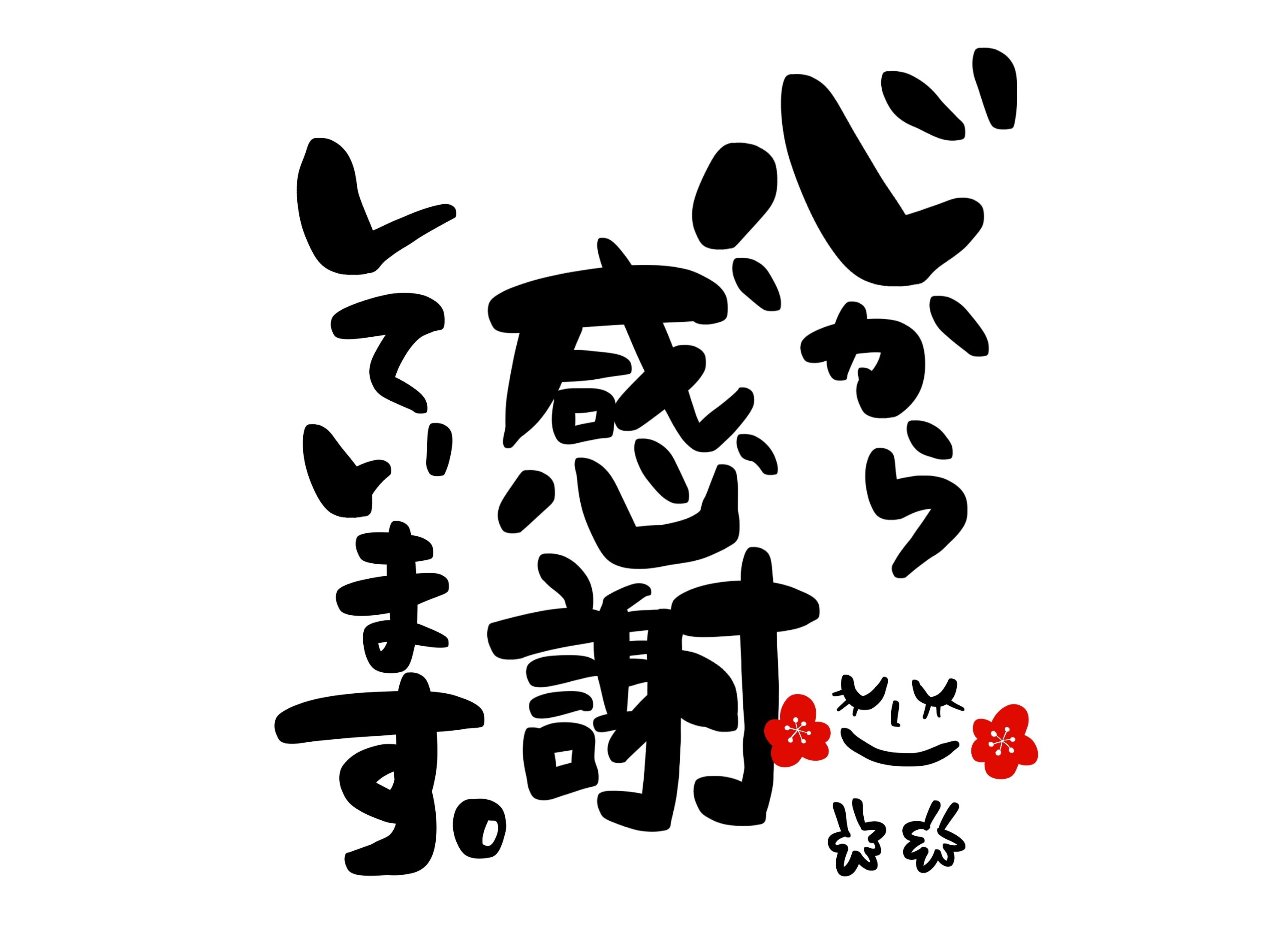 ブログ記事を見ていただいた皆様への感謝