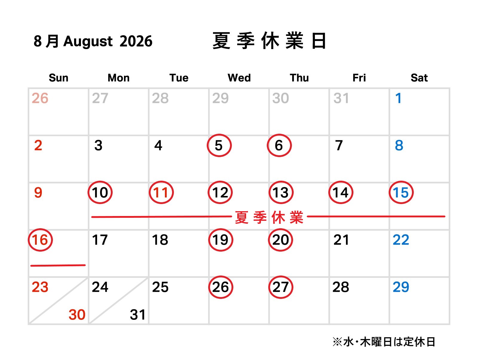 夏季休業のお知らせ　2026