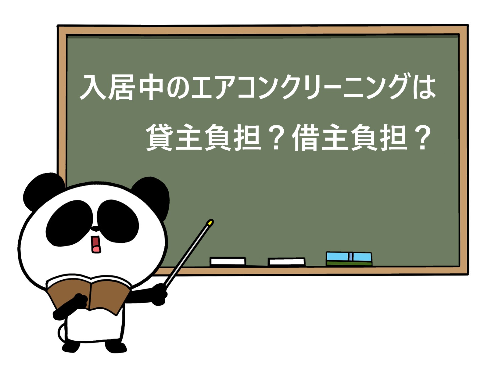 入居中のエアコンクリーニングは貸主負担？借主負担？
