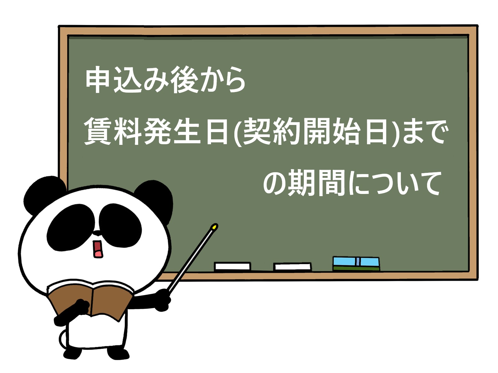 申込み後から賃料発生日（契約開始日）までの期間
