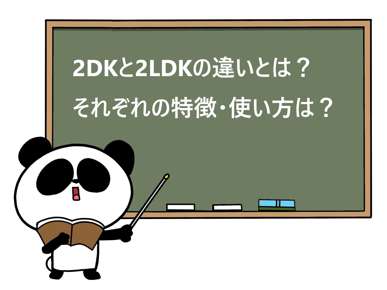 2DKと2LDKの違いは？それぞれの特徴は？